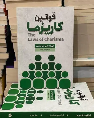جلد فایل دانلود کتاب قوانین کاریزما نوشته کرت دبلیو مورتنسن (نسخه پی دی اف)