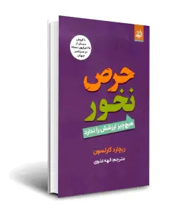 دانلود نسخه PDF کتاب حرص نخور اثر ریچارد کارلسون