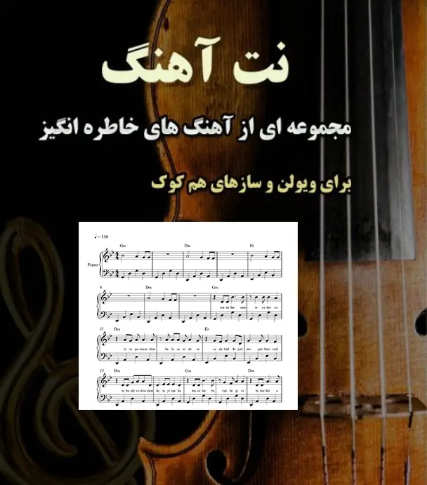 جلد فایل مجموعه نت آهنگ های معروف برای تمرین + دانلود PDF