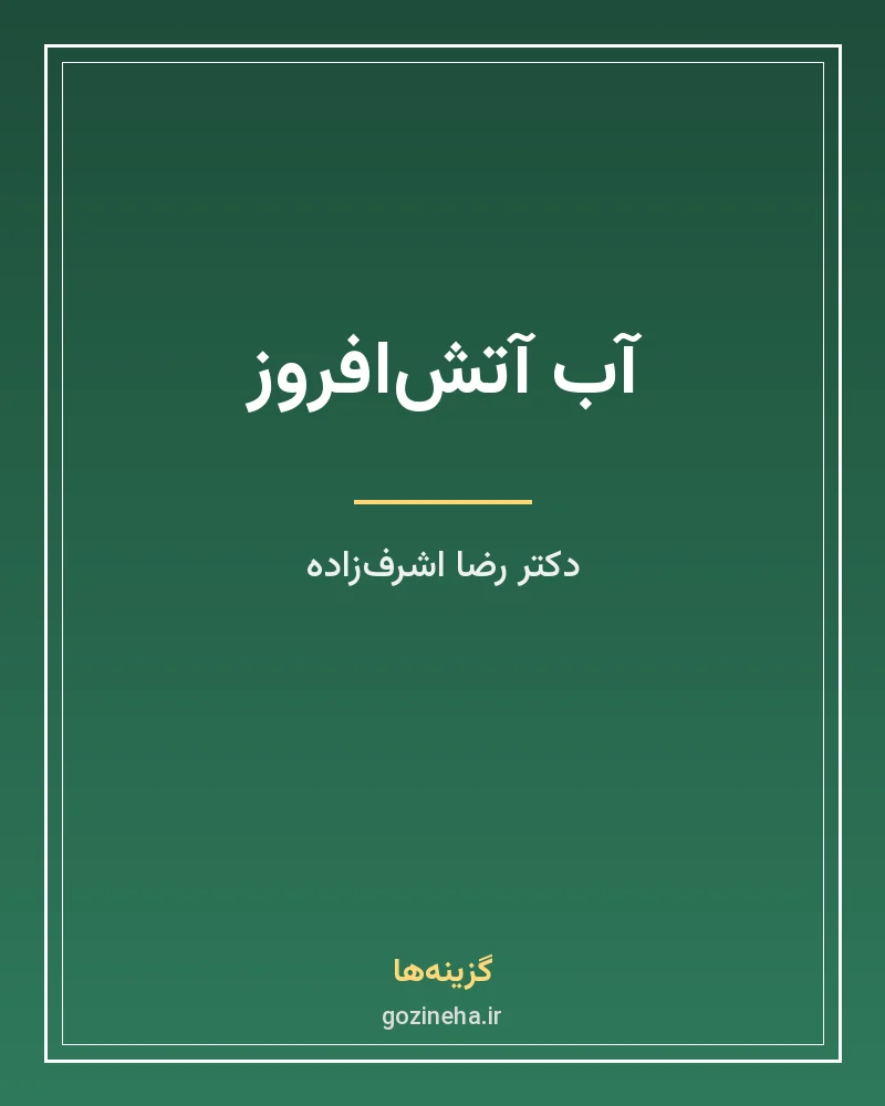جلد فایل کتاب آب آتش‌افروز؛ گزینش و گزارش دکتر رضا اشرف‌زاده (PDF)