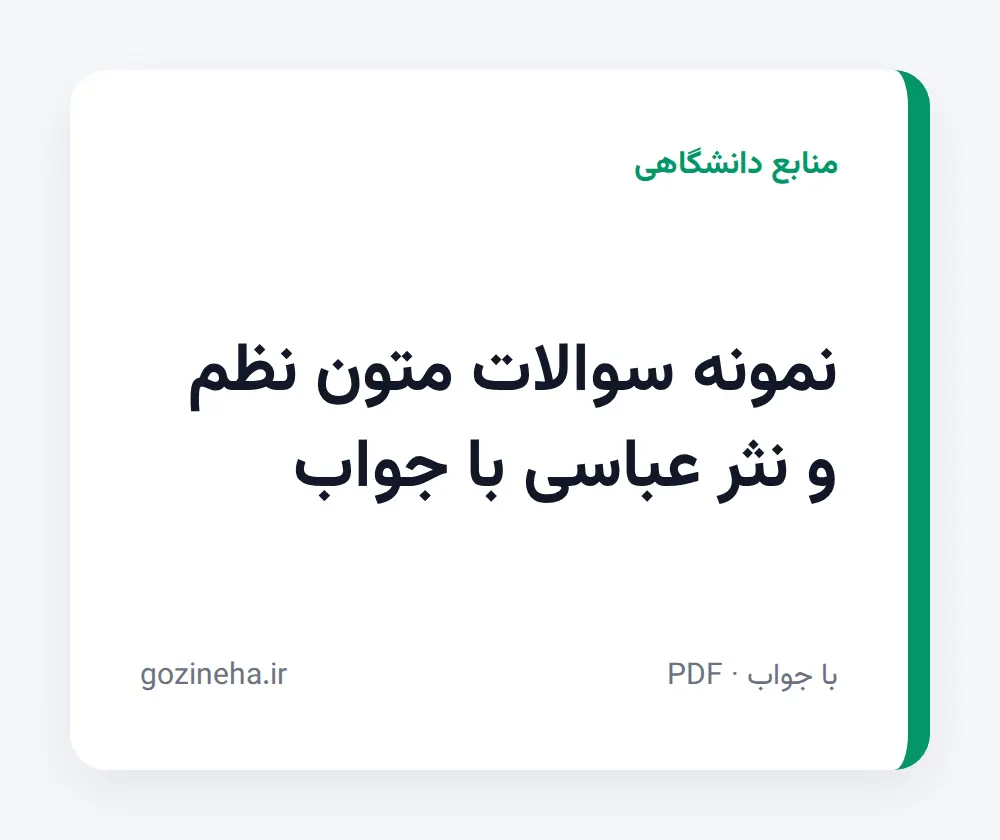 جلد فایل نمونه سوالات متون نظم و نثر عباسی با جواب؛ پیام نور و دانشگاه آزاد