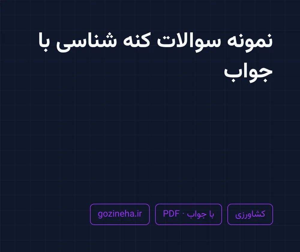 جلد فایل دنبال نمونه سوالات کنه شناسی با جواب هستید؟