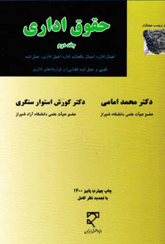 جلد فایل کتاب حقوق اداری جلد دوم دکتر امامی و دکتر استوار سنگری (PDF)