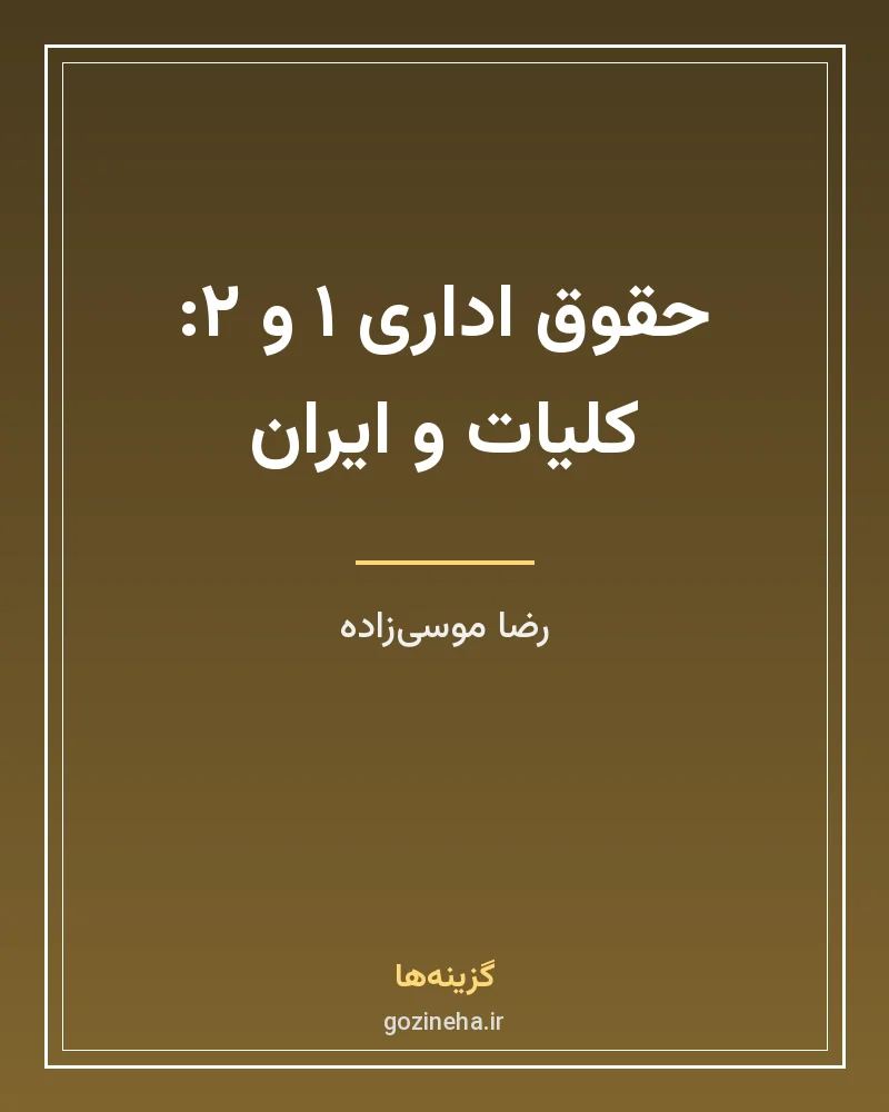 جلد فایل کتاب حقوق اداری ۱ و ۲ (کلیات و ایران) دکتر رضا موسی‌زاده (PDF)