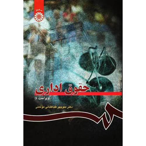 جلد فایل کتاب حقوق اداری منوچهر طباطبایی موتمنی (PDF)