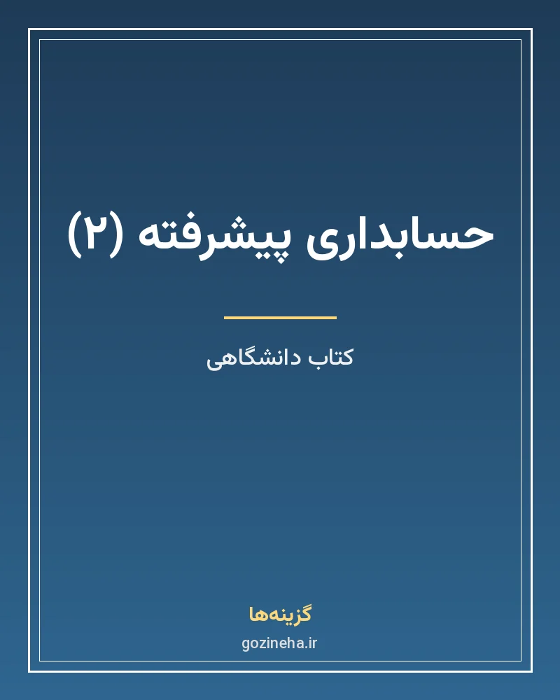 جلد فایل کتاب حسابداری پیشرفته ۲ محمدرضا نیک‌بخت (PDF)