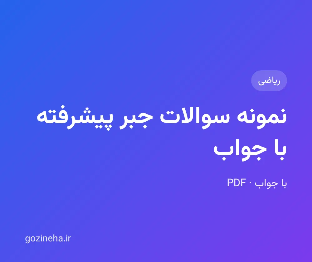 جلد فایل نمونه سوالات جبر پیشرفته با جواب