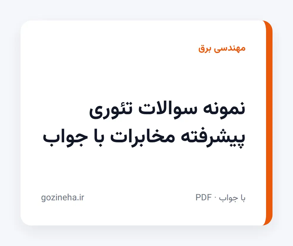 جلد فایل دنبال نمونه سوالات تئوری پیشرفته مخابرات با جواب هستید؟