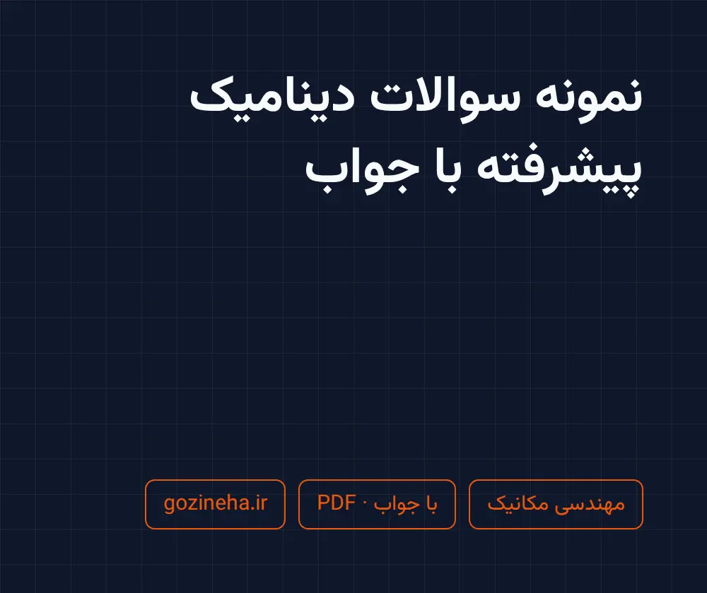 جلد فایل نمونه سوالات دینامیک پیشرفته با جواب + پاسخ تشریحی