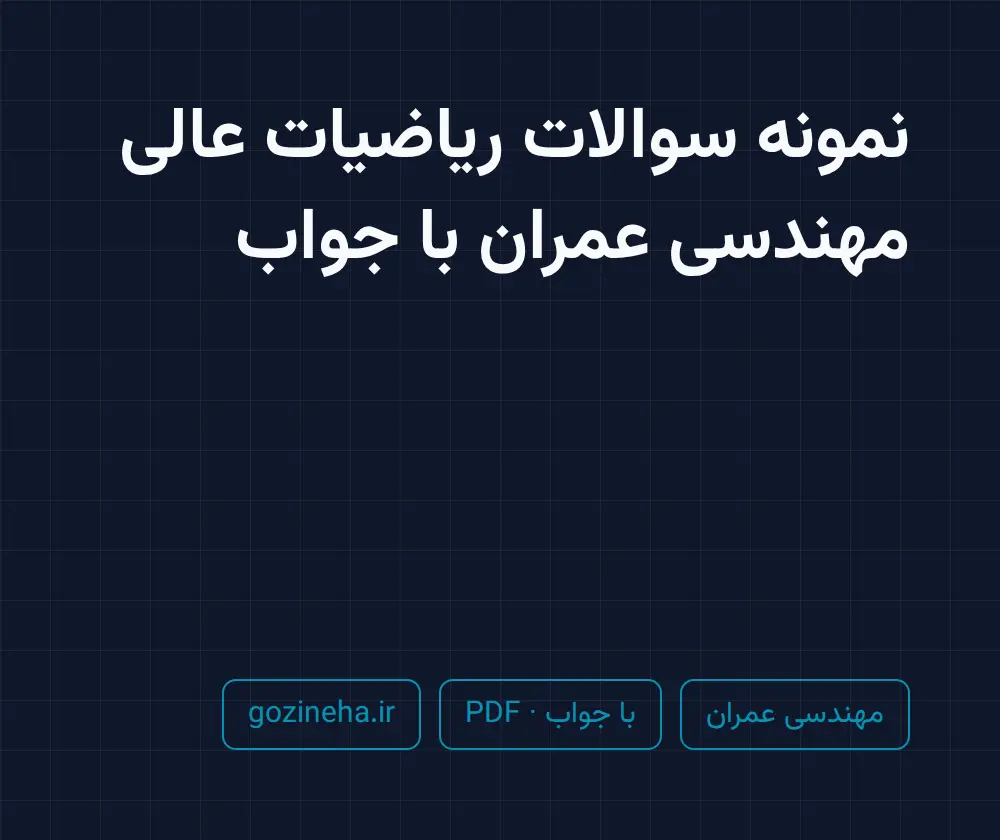 جلد فایل نمونه سوالات ریاضیات عالی مهندسی عمران با جواب؛ پیام نور و دانشگاه آزاد