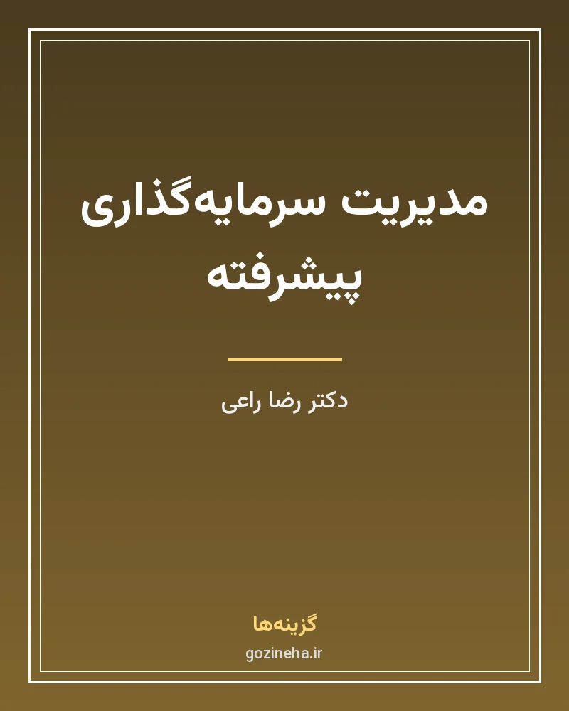 جلد فایل کتاب مدیریت سرمایه‌گذاری پیشرفته دکتر رضا راعی (PDF)