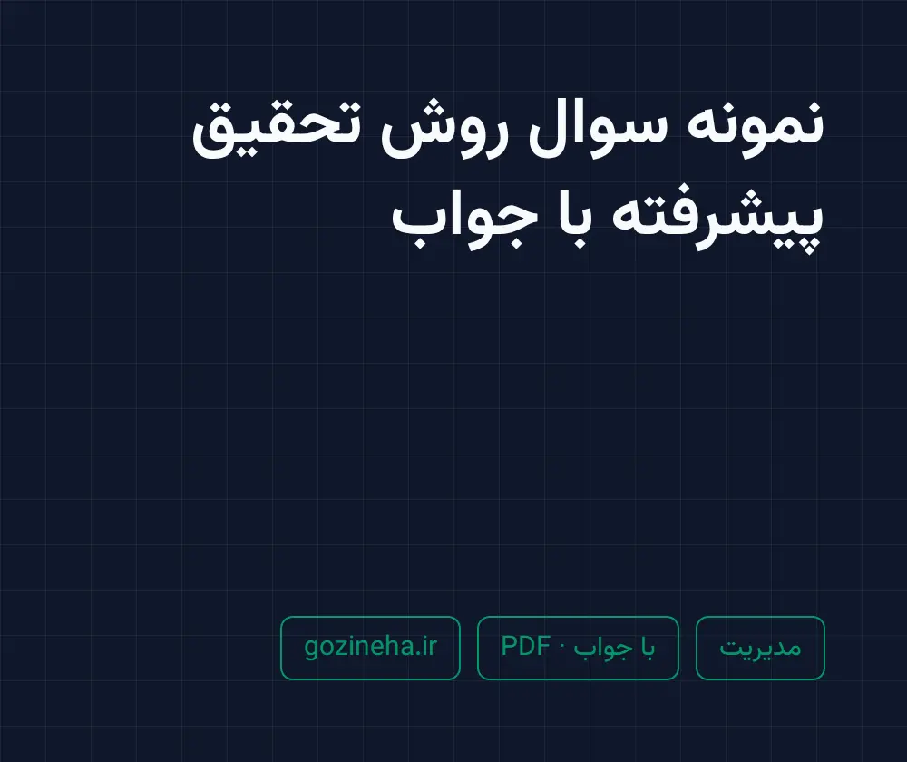 جلد فایل نمونه سوال روش تحقیق پیشرفته با جواب (PDF)