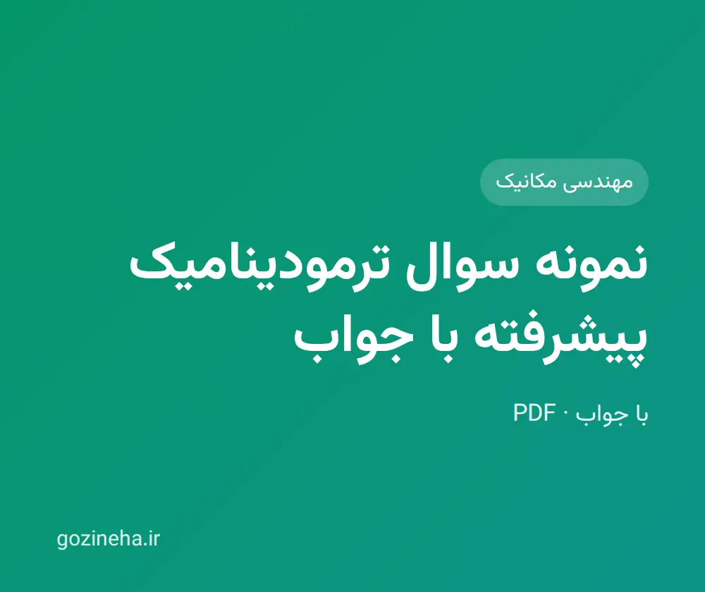 جلد فایل نمونه سوال ترمودینامیک پیشرفته با جواب (PDF)