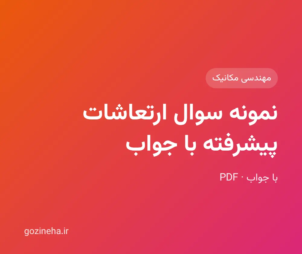 جلد فایل نمونه سوال ارتعاشات پیشرفته با جواب + پاسخ تشریحی