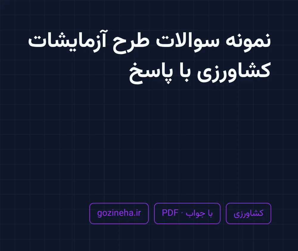 جلد فایل نمونه سوالات طرح آزمایشات کشاورزی با پاسخ (PDF)