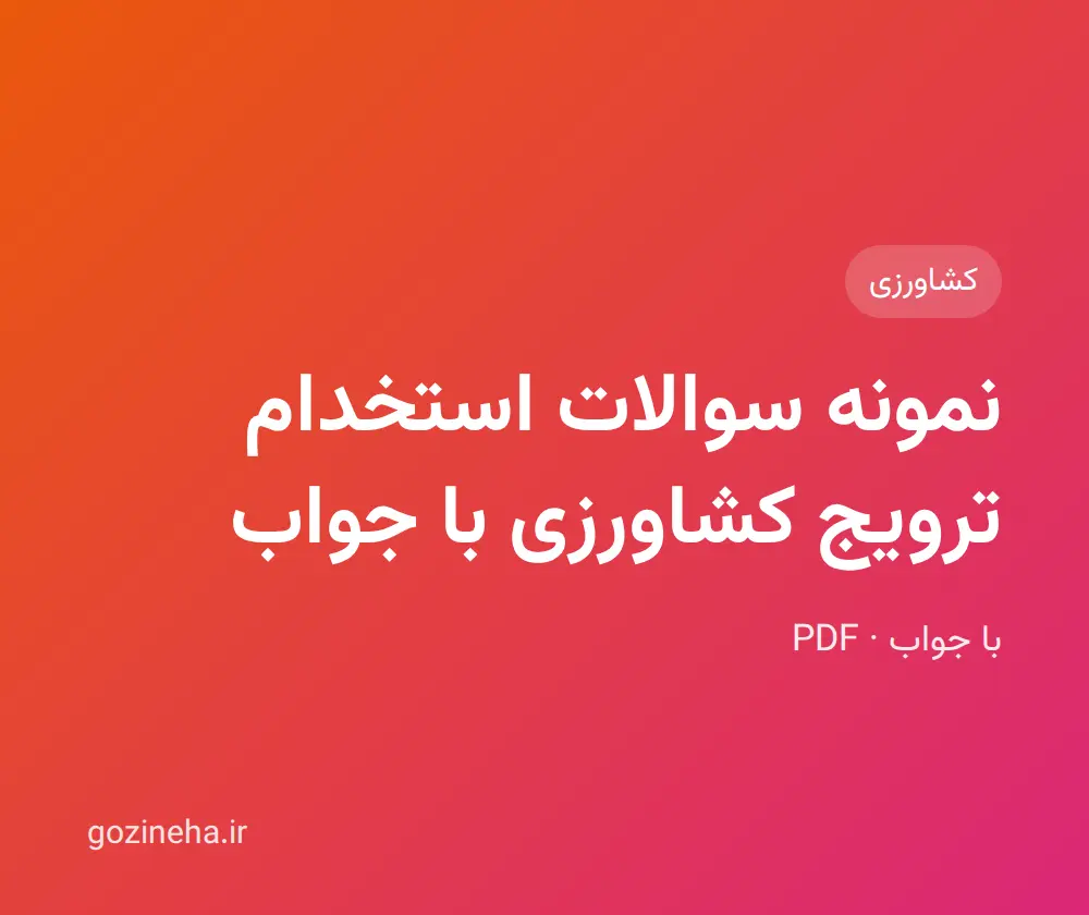 جلد فایل دنبال نمونه سوالات استخدام ترویج کشاورزی با جواب هستید؟