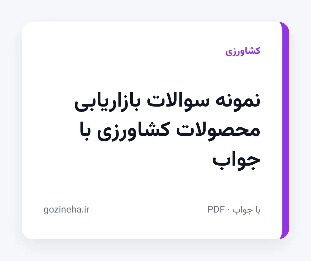 جلد فایل دنبال نمونه سوالات بازاریابی محصولات کشاورزی با جواب هستید؟