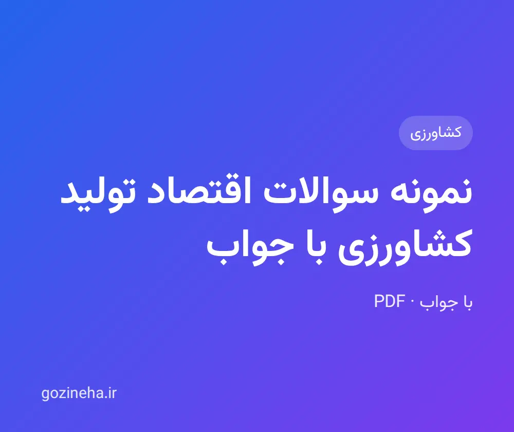جلد فایل نمونه سوالات اقتصاد تولید کشاورزی با جواب + پاسخ تشریحی