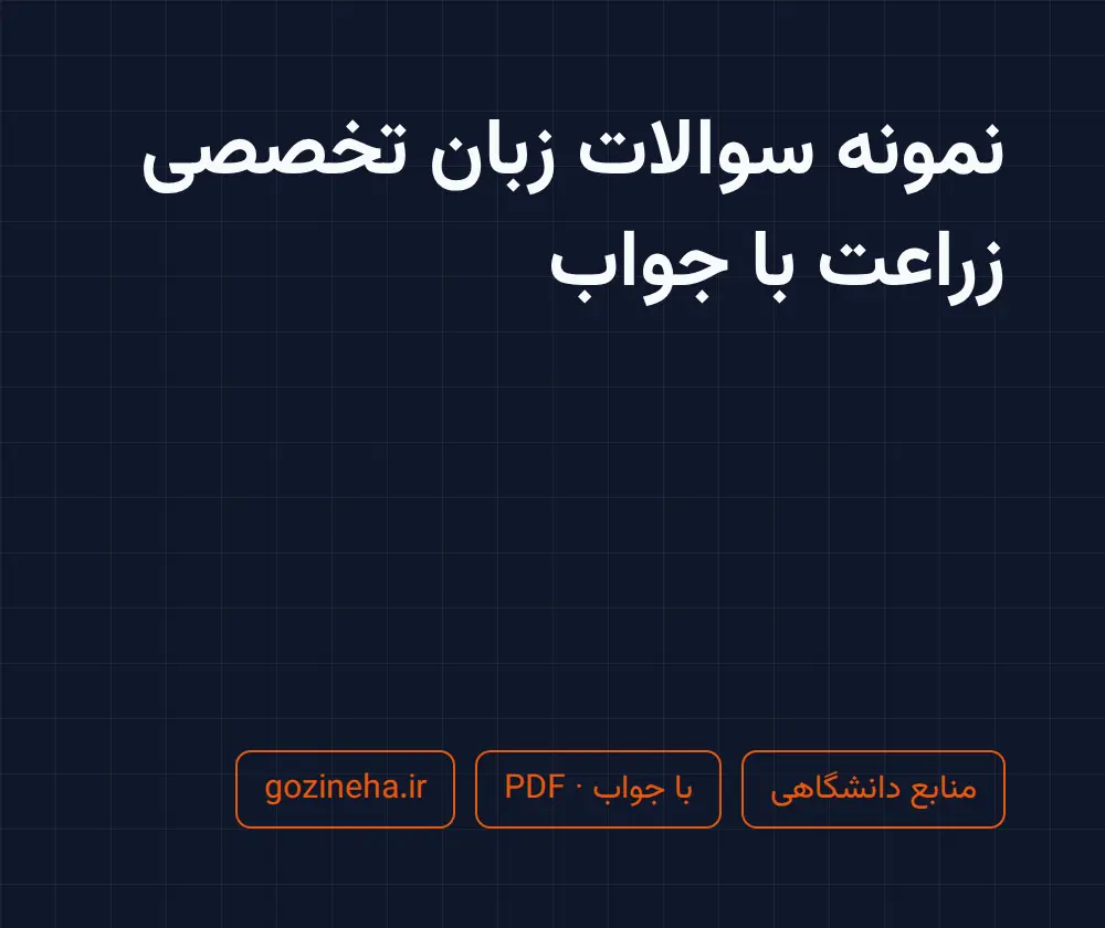 جلد فایل دنبال نمونه سوالات زبان تخصصی زراعت با جواب هستید؟