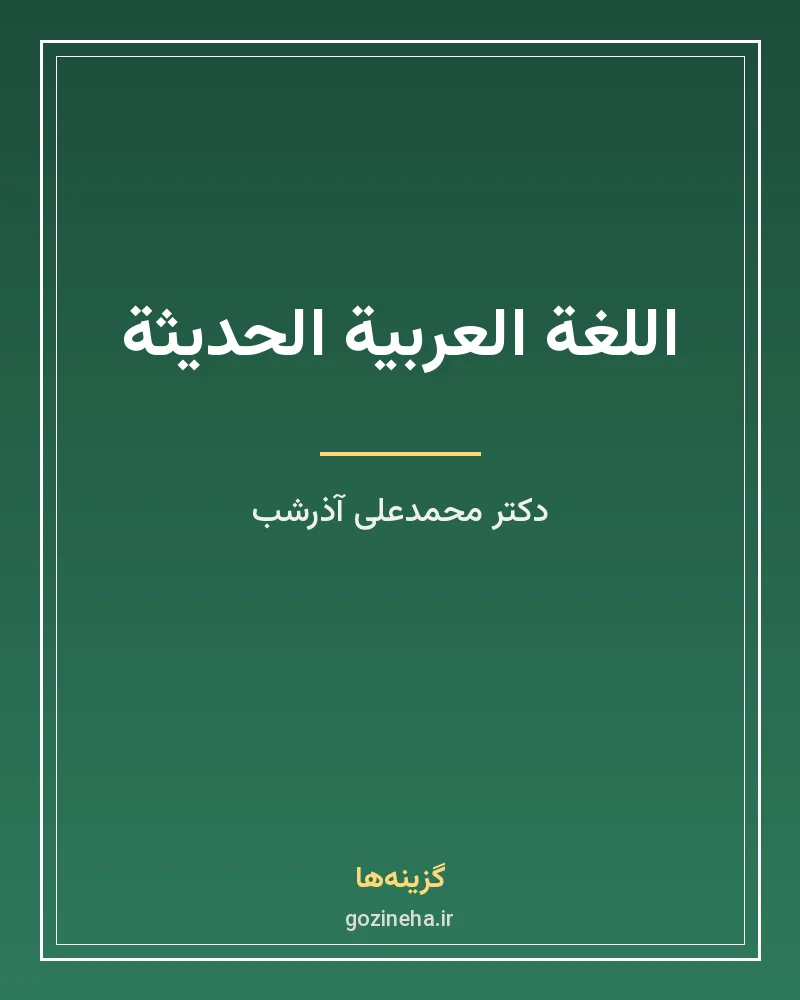 جلد فایل کتاب اللغة العربیة الحدیثة دکتر محمدعلی آذرشب (PDF)