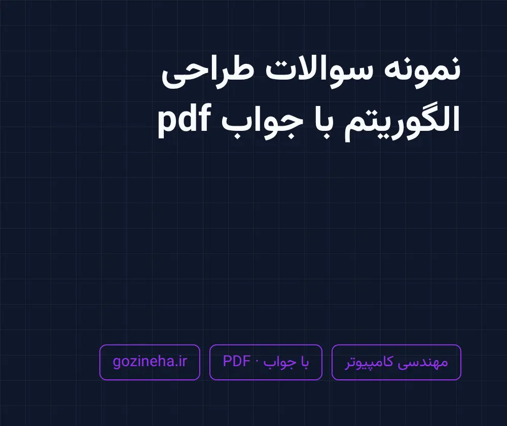 جلد فایل دنبال نمونه سوالات طراحی الگوریتم با جواب pdf هستید؟