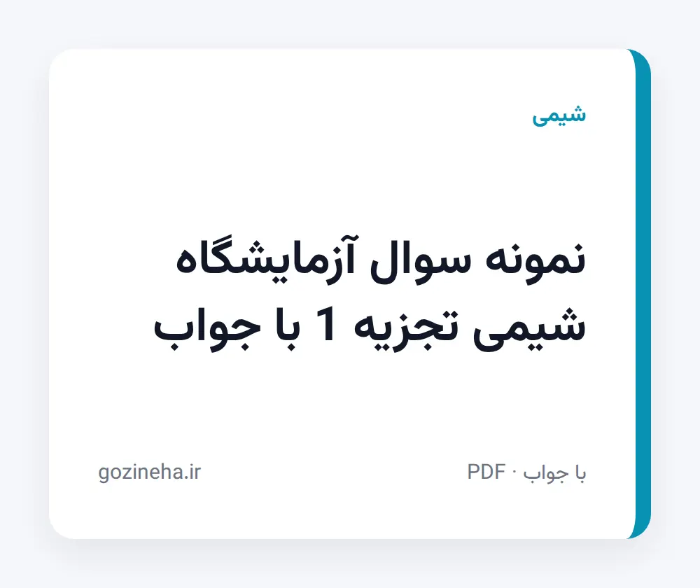 جلد فایل نمونه سوال آزمایشگاه شیمی تجزیه 1 با جواب؛ پیام نور و دانشگاه آزاد