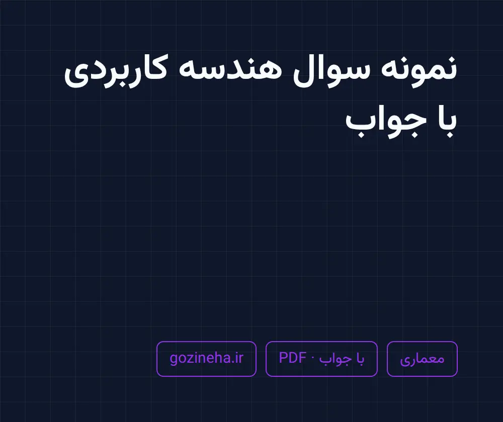 جلد فایل دنبال نمونه سوال هندسه کاربردی با جواب هستید؟