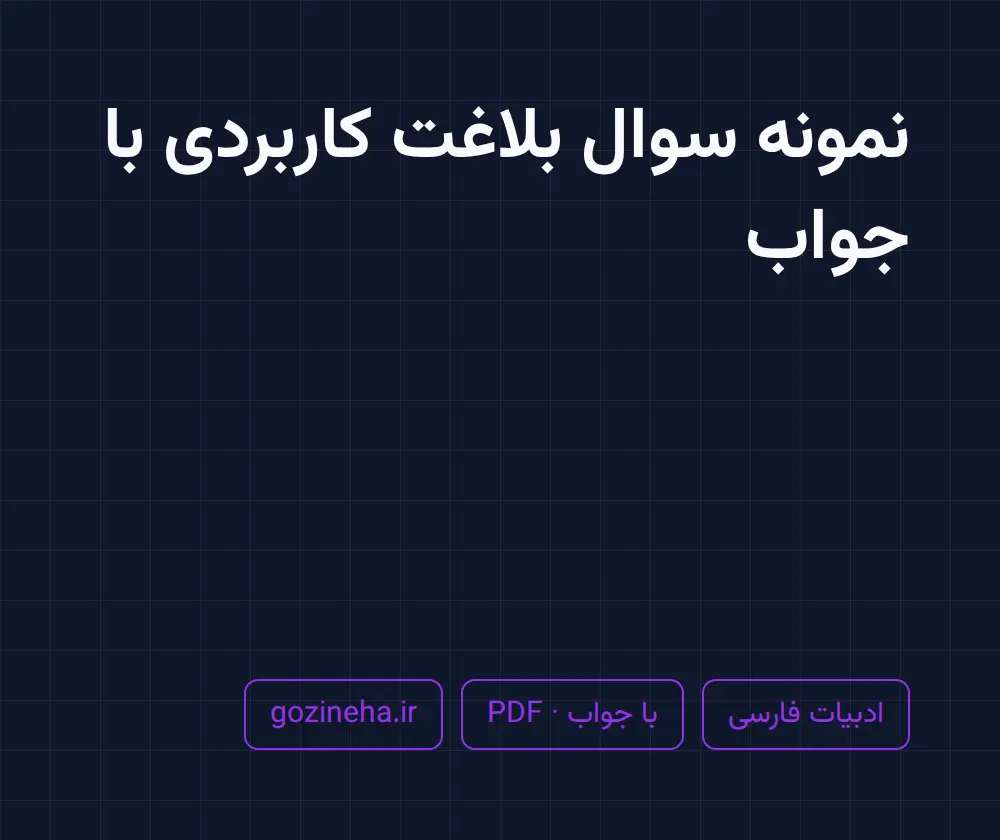 جلد فایل دنبال نمونه سوال بلاغت کاربردی با جواب هستید؟