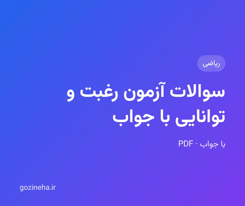 جلد فایل سوالات آزمون رغبت و توانایی با جواب