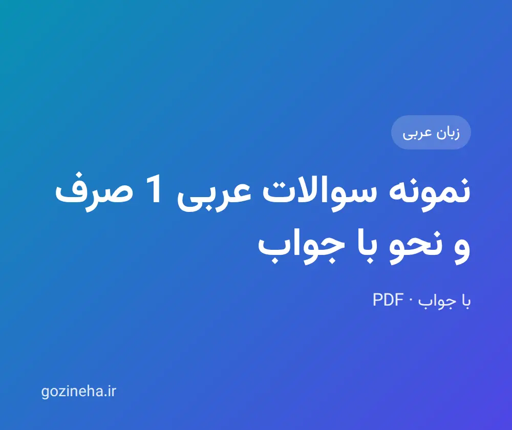 جلد فایل نمونه سوالات عربی 1 صرف و نحو با جواب؛ پیام نور و دانشگاه آزاد