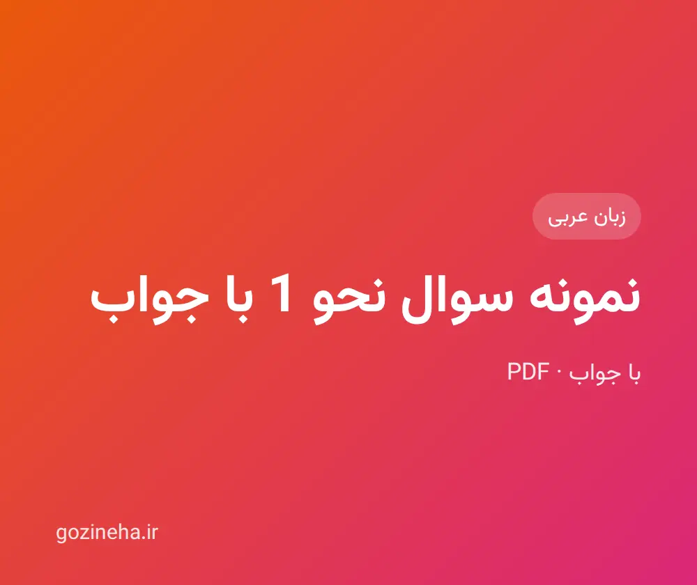 نمونه سوال نحو 1 با جواب