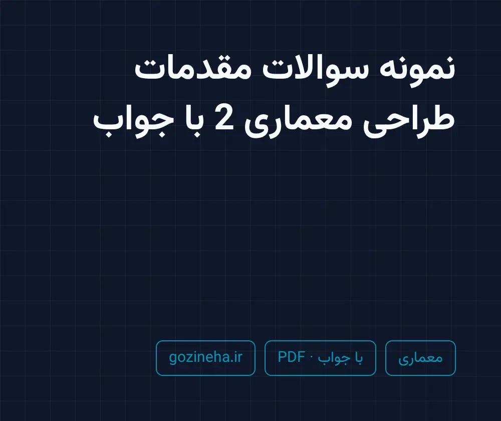 جلد فایل نمونه سوالات مقدمات طراحی معماری 2 با جواب؛ پیام نور و دانشگاه آزاد