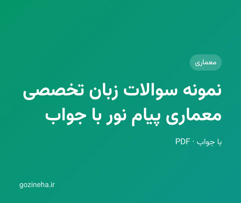 جلد فایل نمونه سوالات زبان تخصصی معماری پیام نور با جواب (PDF)