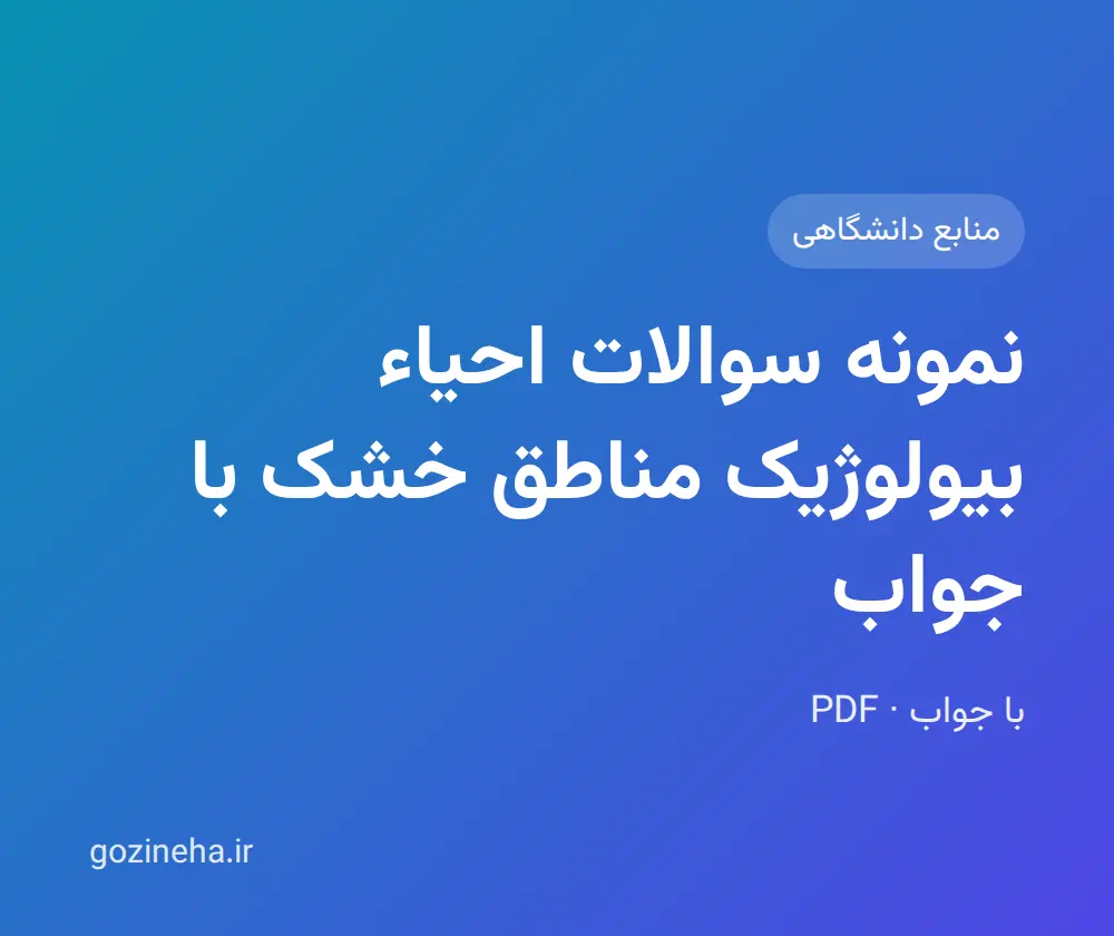 جلد فایل نمونه سوالات احیاء بیولوژیک مناطق خشک با جواب (PDF)