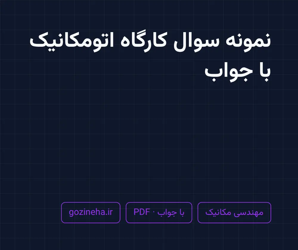 جلد فایل دنبال نمونه سوال کارگاه اتومکانیک با جواب هستید؟