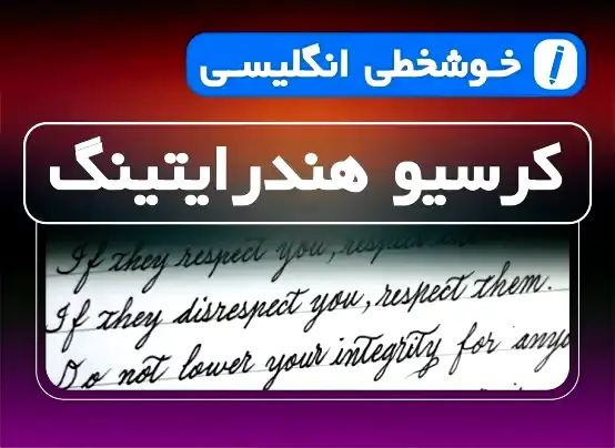 جلد فایل آموزش خط کرسیو انگلیسی (Cursive Handwriting) + دانلود فایل PDF