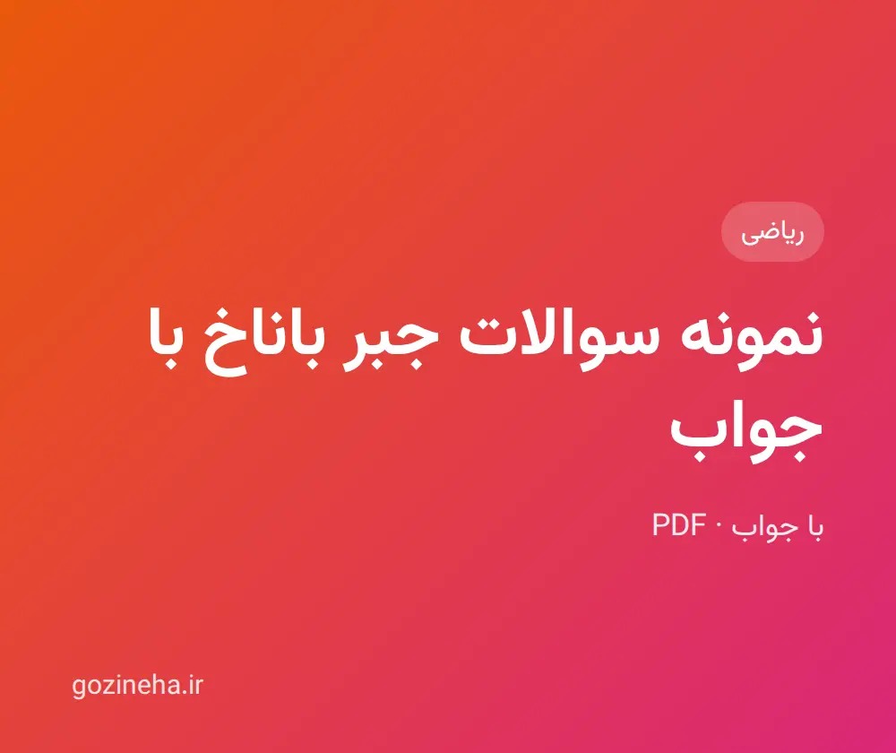 جلد فایل دنبال نمونه سوالات جبر باناخ با جواب هستید؟