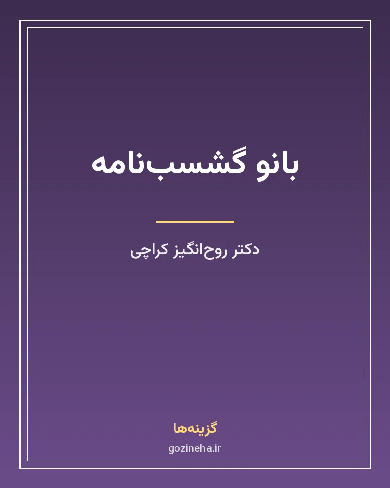 جلد فایل کتاب بانو گشسب‌نامه تصحیح روح‌انگیز کراچی (PDF)