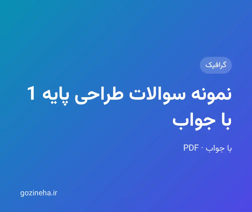 نمونه سوالات طراحی پایه 1 با جواب
