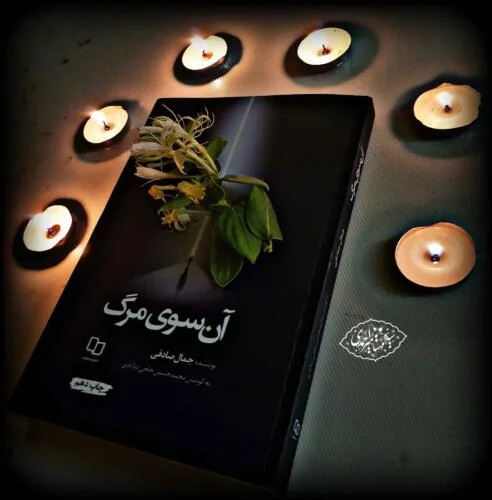 جلد فایل کتاب آن سوی مرگ؛ روایت تجربه‌های نزدیک به مرگ (PDF)