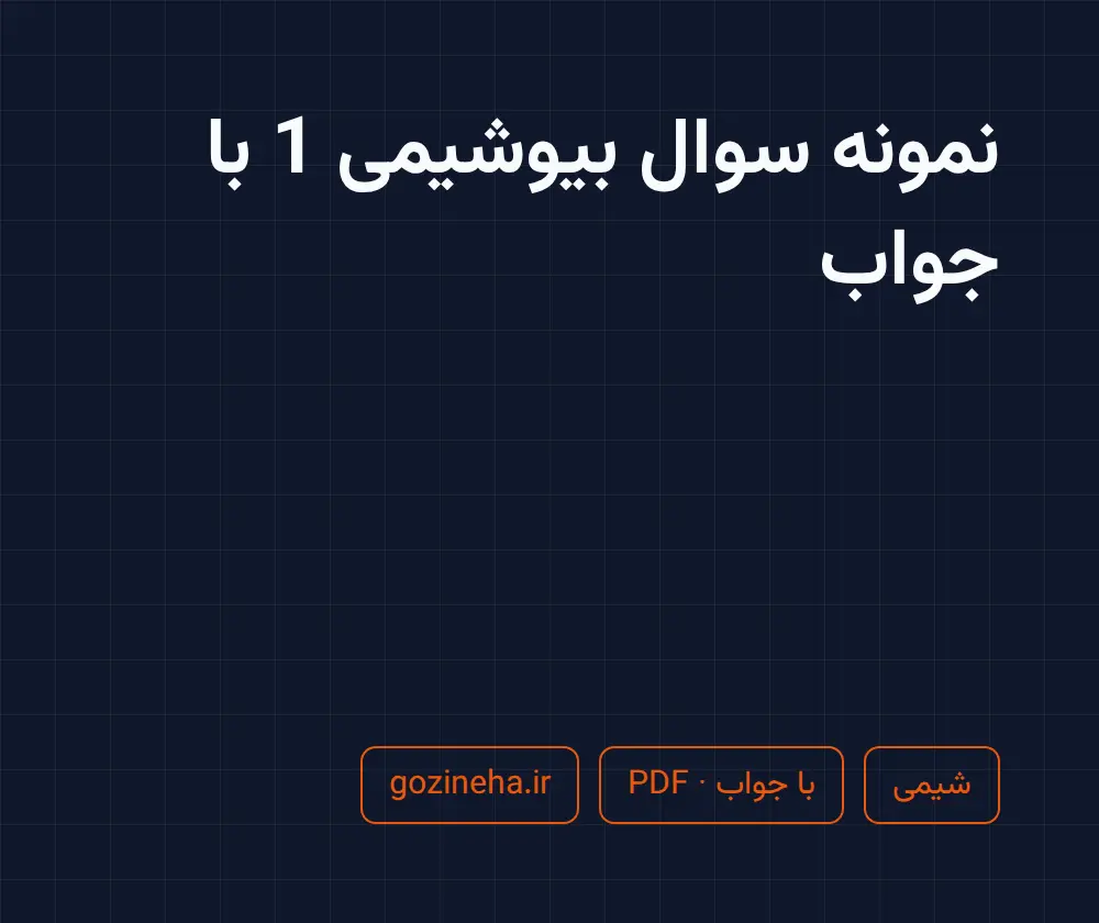 جلد فایل نمونه سوال بیوشیمی 1 با جواب + پاسخ تشریحی