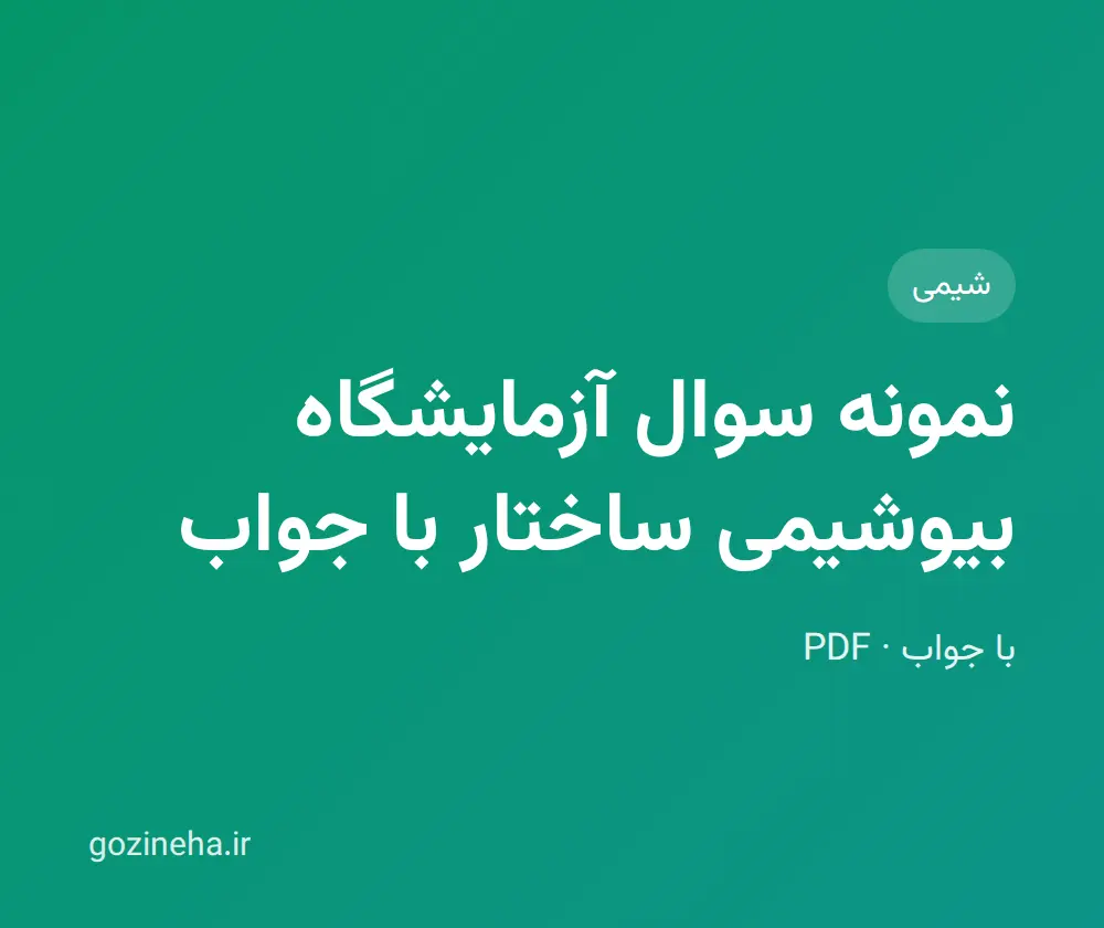 جلد فایل نمونه سوال آزمایشگاه بیوشیمی ساختار با جواب؛ پیام نور و دانشگاه آزاد