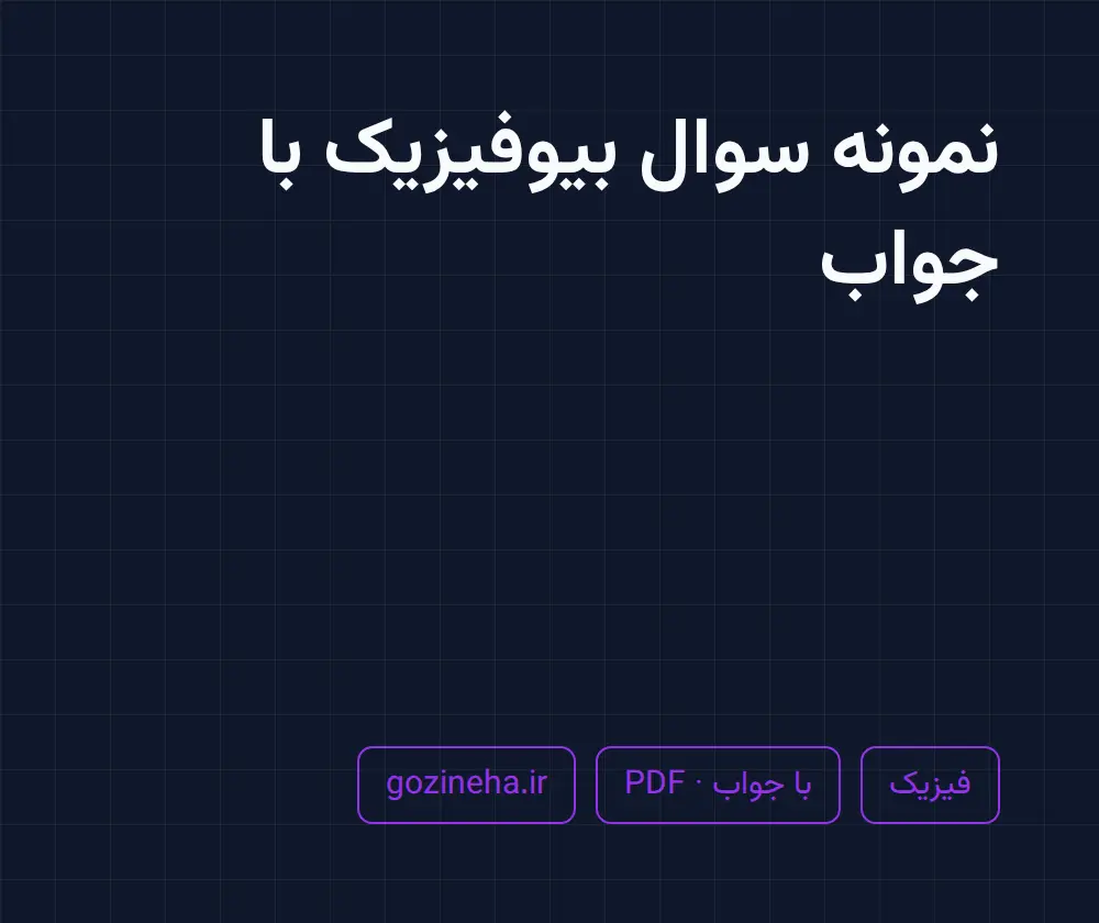 جلد فایل دنبال نمونه سوال بیوفیزیک با جواب هستید؟