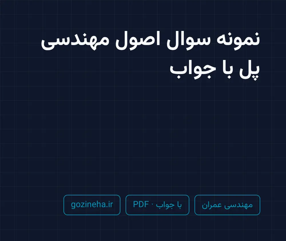 جلد فایل نمونه سوال اصول مهندسی پل با جواب؛ PDF