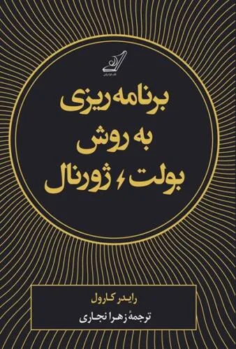 جلد فایل کتاب برنامه‌ریزی به روش بولت ژورنال – رایدر کرول (PDF)