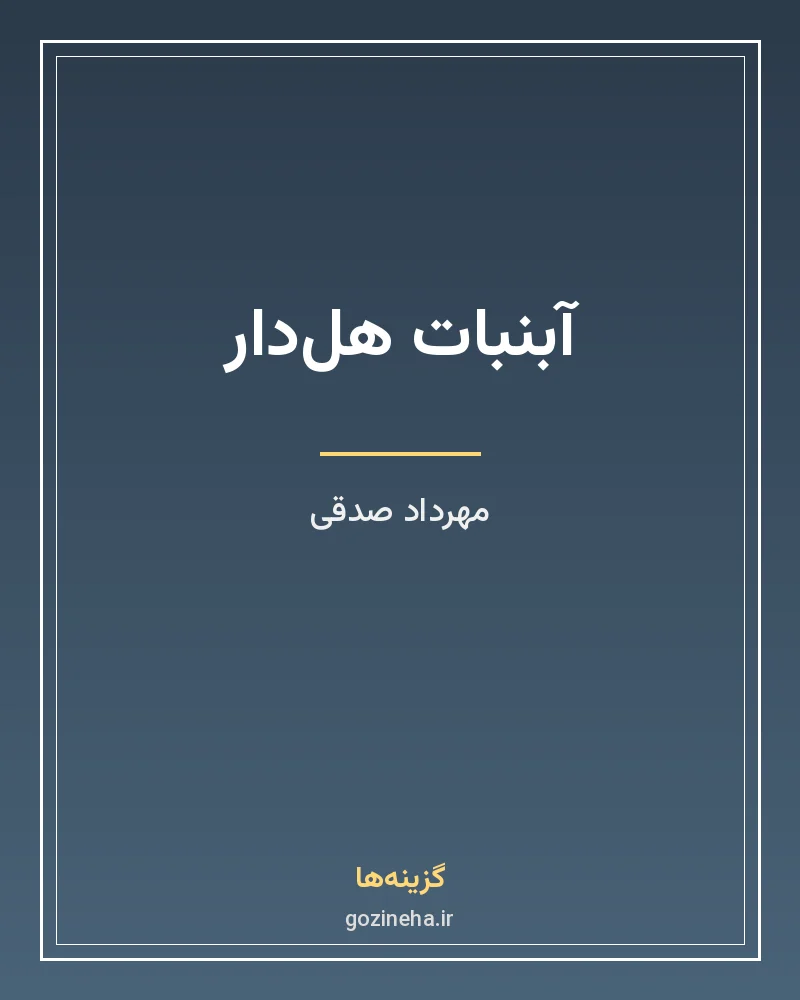 جلد فایل رمان آبنبات هل‌دار مهرداد صدقی (PDF)