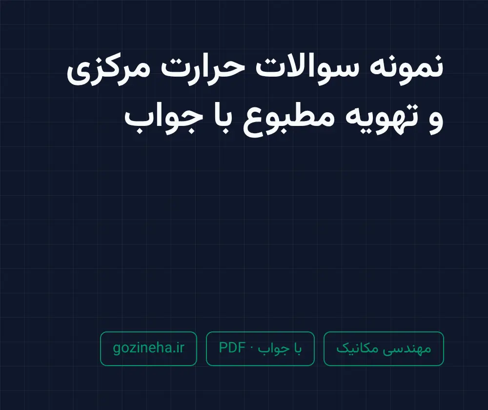 جلد فایل نمونه سوالات حرارت مرکزی و تهویه مطبوع با جواب (PDF)