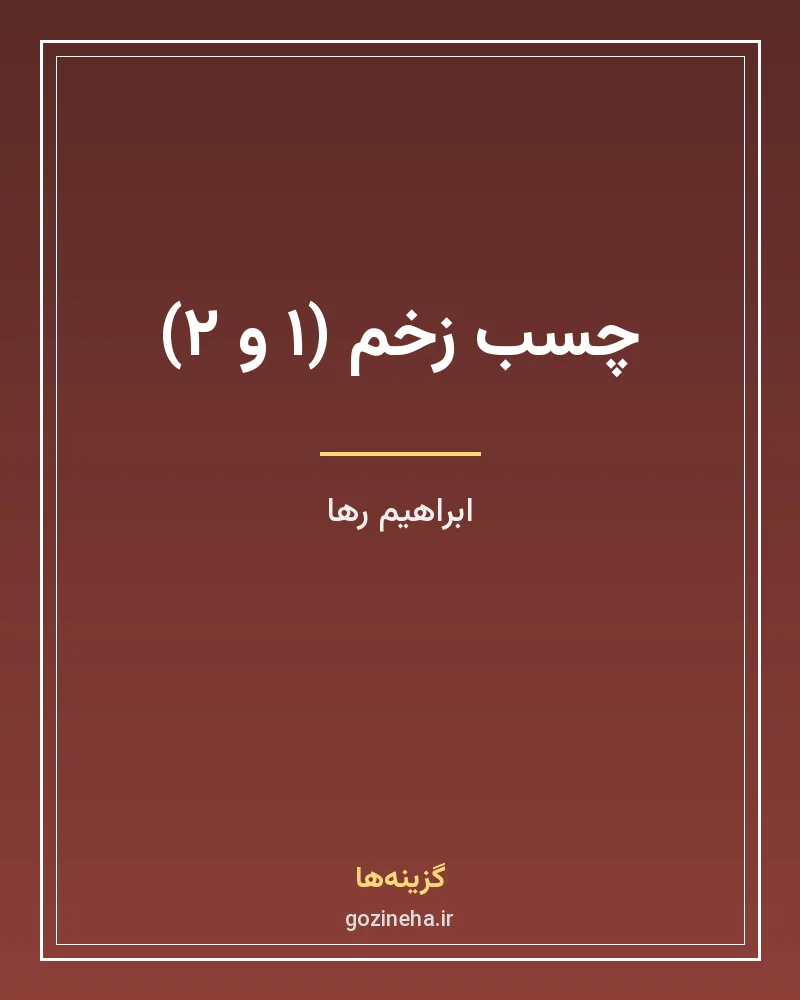 جلد فایل کتاب چسب زخم (۱ و ۲) نوشته ابراهیم رها (PDF)