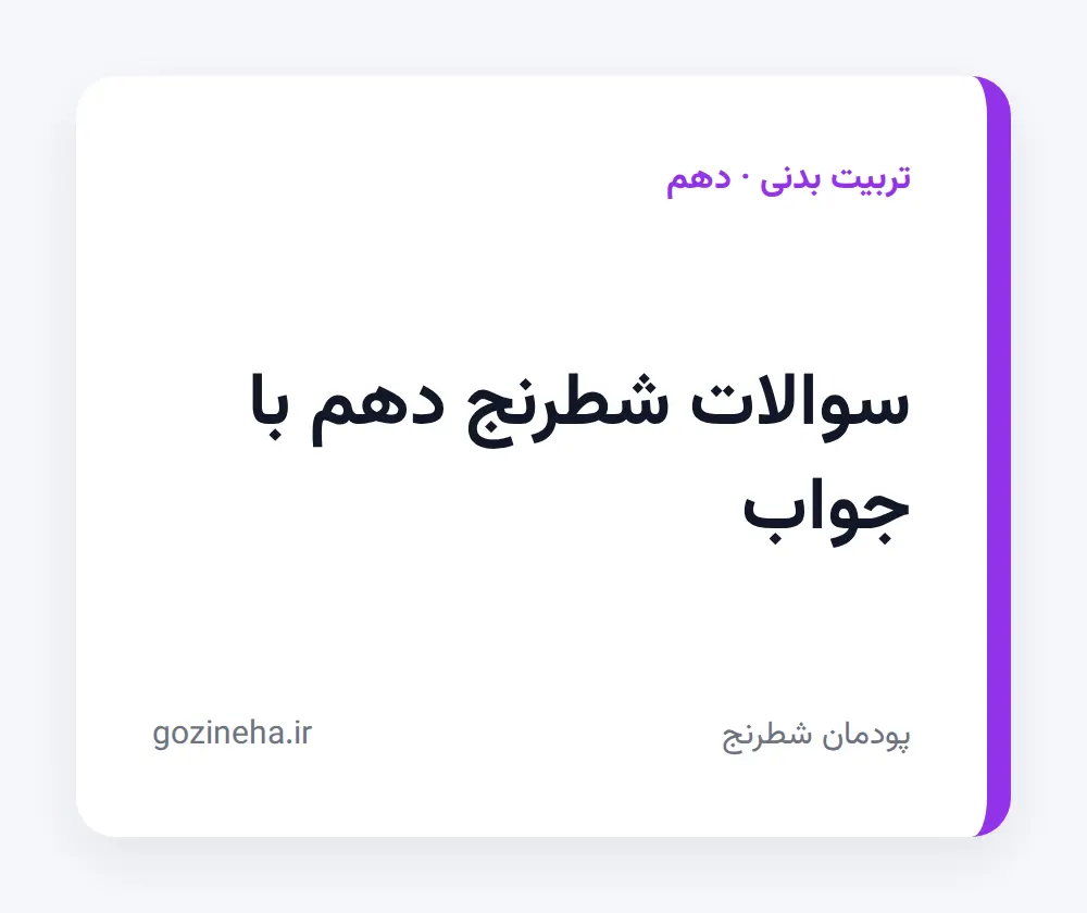 جلد فایل سوالات شطرنج دهم تربیت بدنی با جواب (پودمان شطرنج)