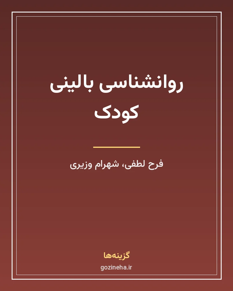 جلد فایل کتاب روانشناسی بالینی کودک – فرح لطفی و شهرام وزیری (PDF)